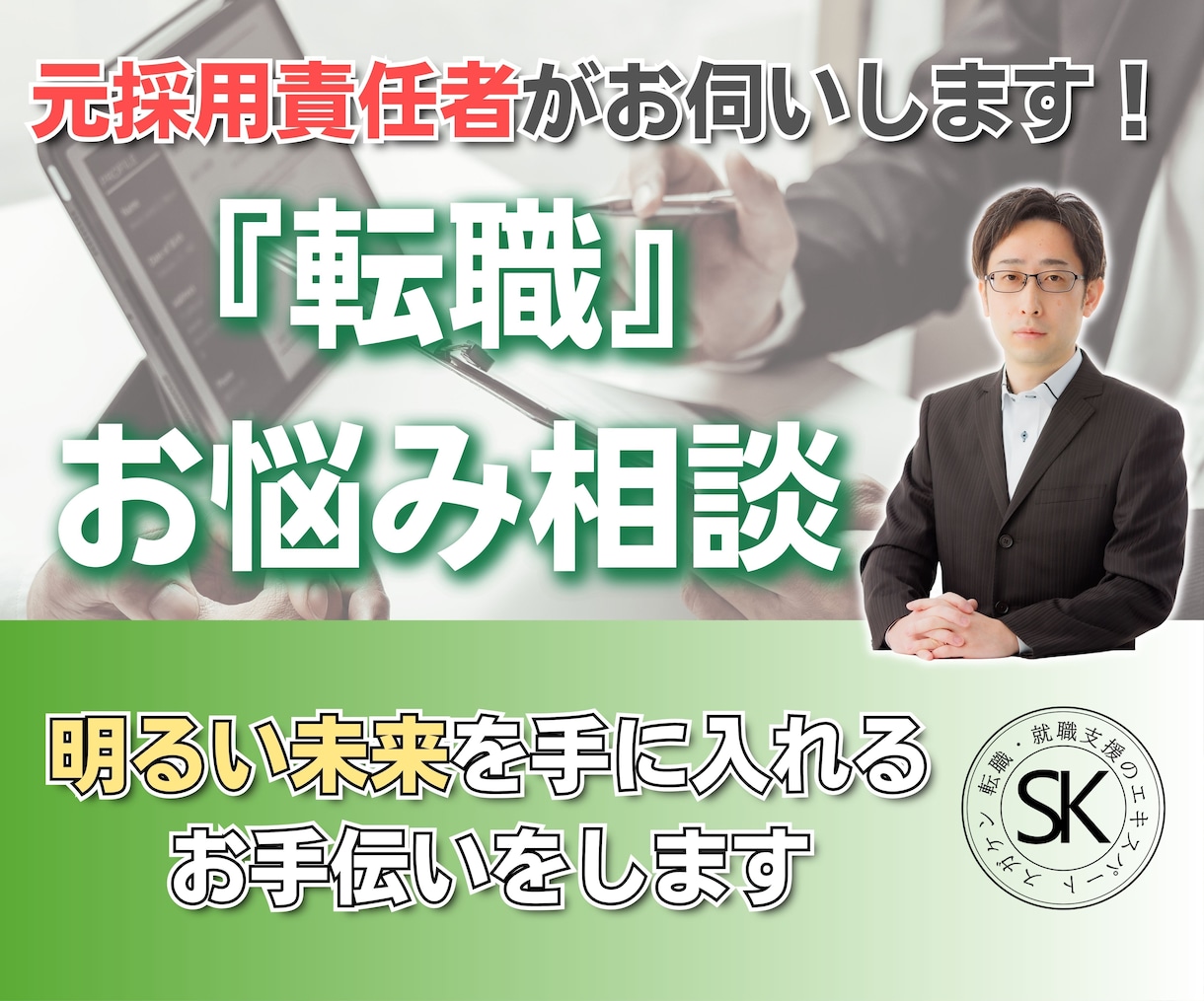 転職に関して困っていること、解決のお手伝いをします 元採用責任者の視点で、転職に関する疑問にお答えします イメージ1