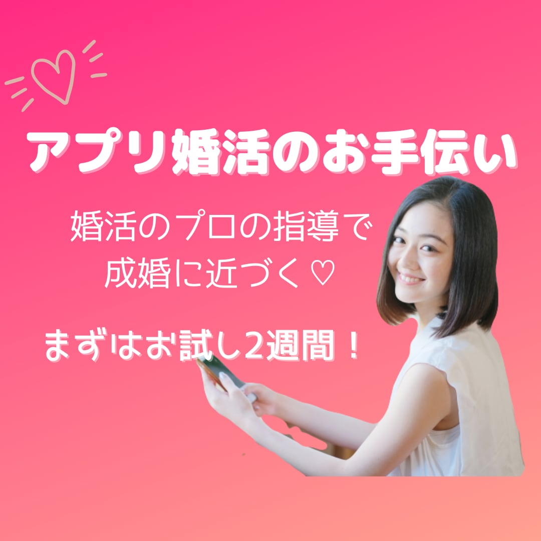 婚活アプリで上手くいかない人に婚活指導します 結婚相談所に入会せずに、現役仲人が貴方の婚活をサポート！ イメージ1