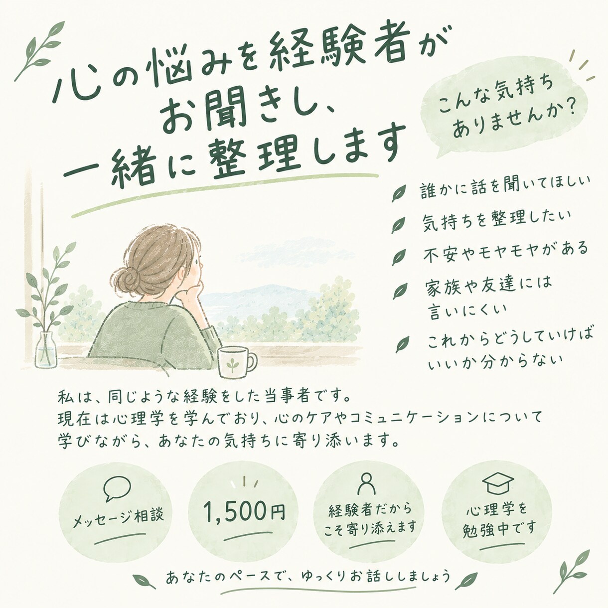心の悩みを経験者がお聞きし一緒に整理します 誰にも言えない悩みも、あなたのペースでお話しください イメージ1