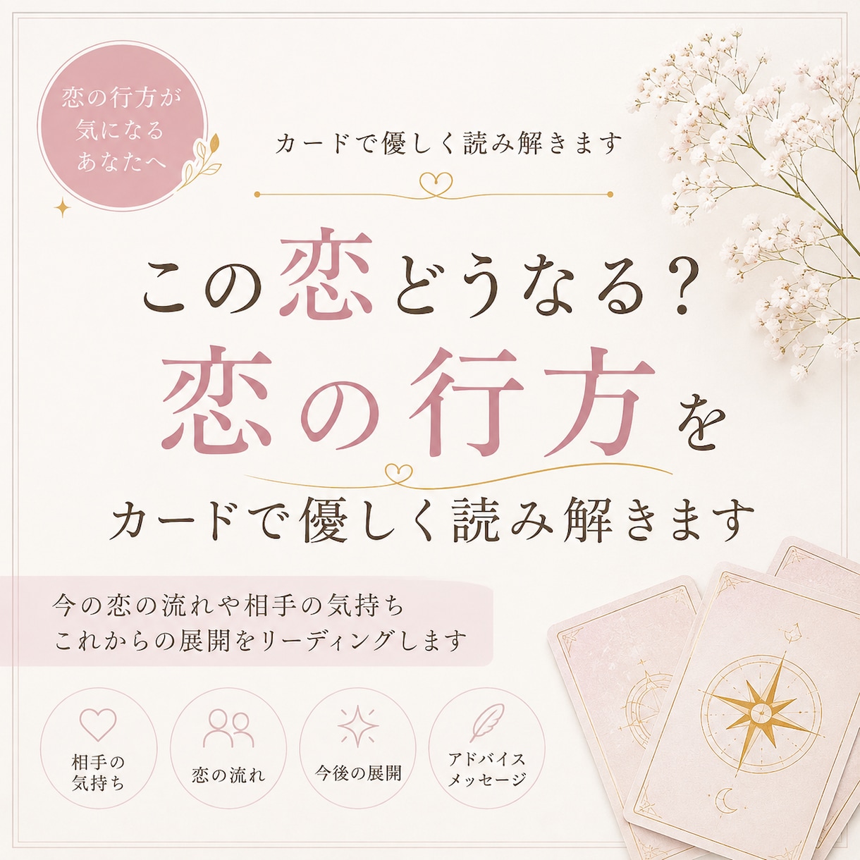 この恋どうなる？恋の行方カードで優しく読み解きます 今の恋の流れや相手の気持ちを読み解きます イメージ1