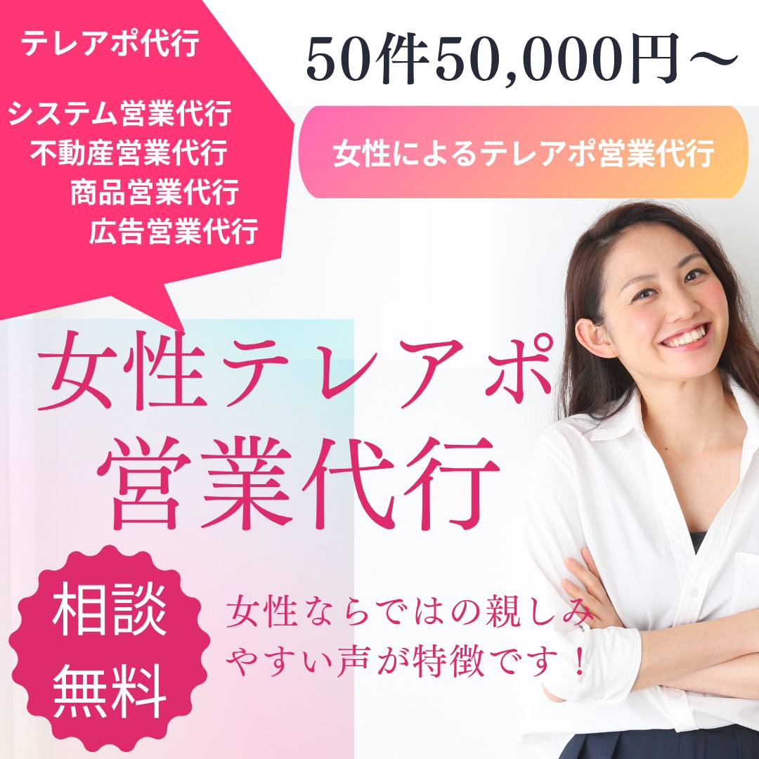 女性ならではの親しみやすい声で架電します １０年の実績。法人向けテレアポ営業代行 イメージ1