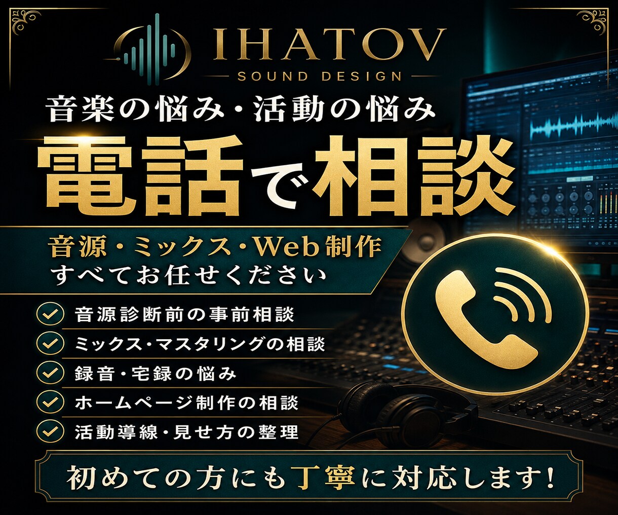音楽制作・ミックス・HP制作の初回相談に乗ります 音源の悩み・Web導線・活動の見せ方をプロ視点で整理します イメージ3