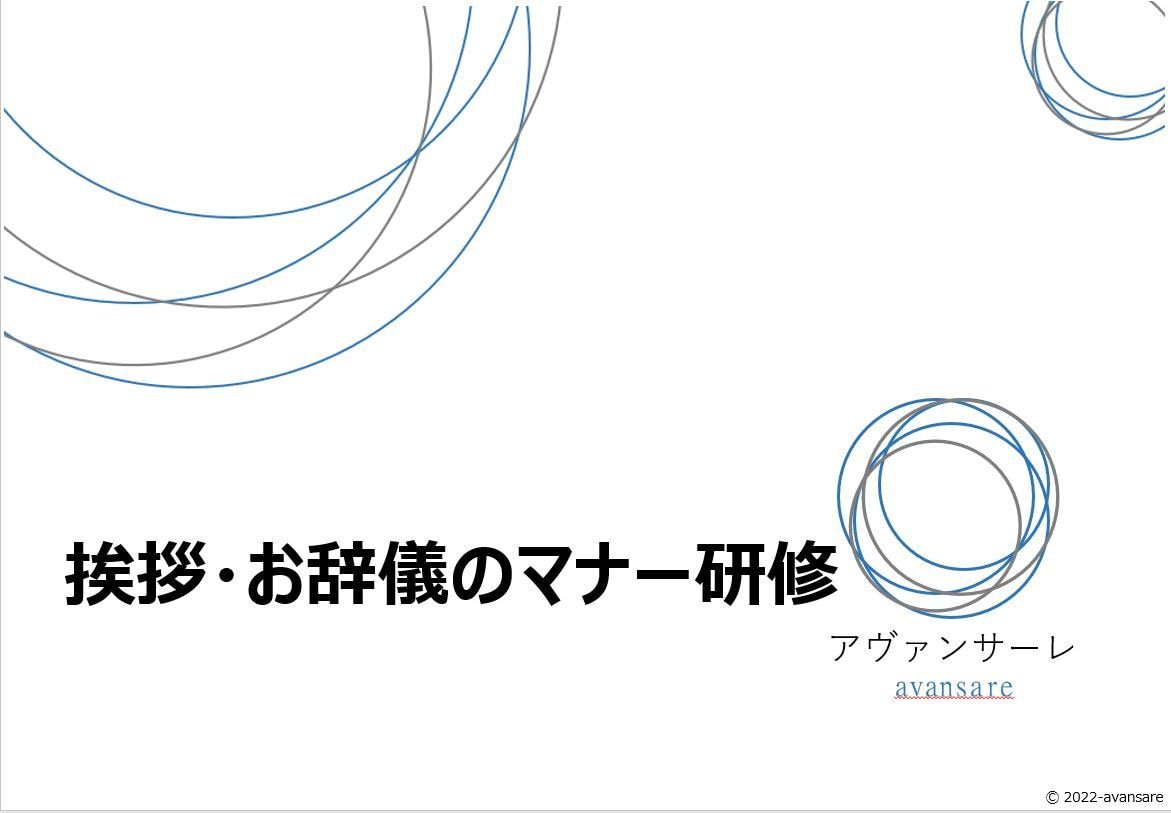 新人研修「挨拶・お辞儀のマナー研修」教材提供します そのままでも使えるパワーポイントデータです イメージ2