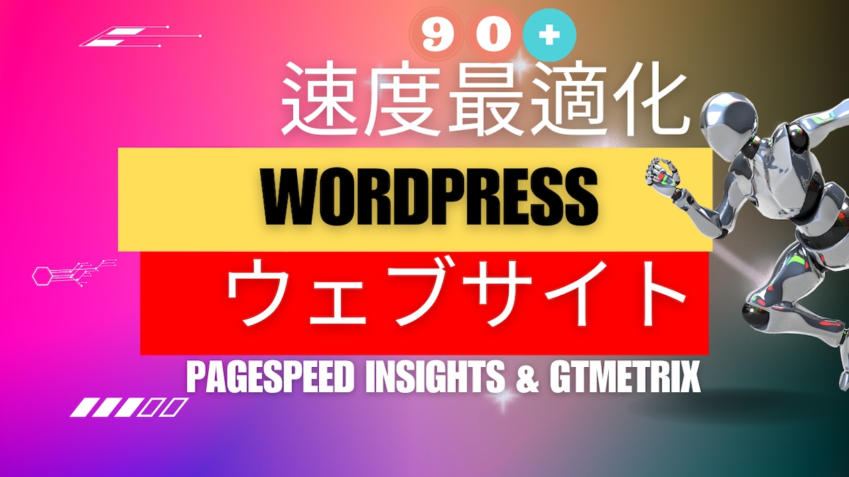 Wordpress速度最適化 スコア90+にします PageSpeed Insightsに基づく速度向上! イメージ1
