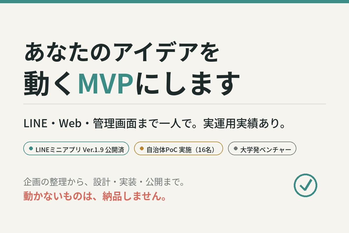 あなたのアイデアを動くMVPにします アイデアを要件整理し、AI活用で動くMVPまで形にします イメージ1