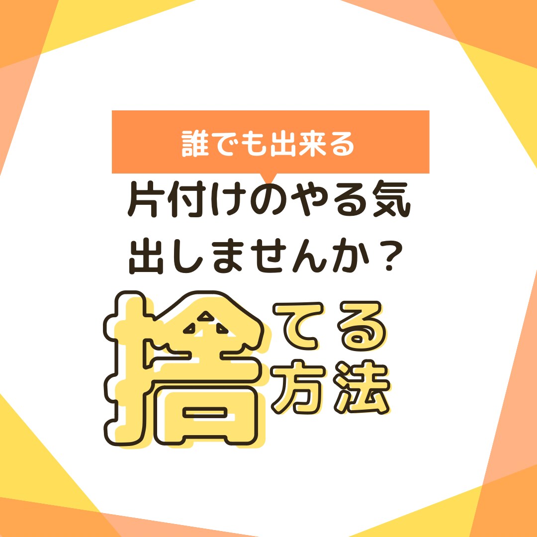 元汚部屋出身♡あなたの片付け応援します 誰かと一緒に片付けスタートしてみませんか？ イメージ1