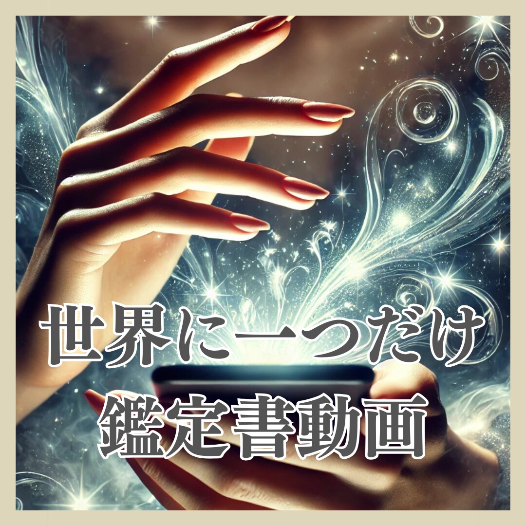 世界に一つだけ☆あなただけの鑑定書動画を作成します ☆片思い/気持ち/運命の出会い/復縁/結婚☆お悩み晴らします イメージ1