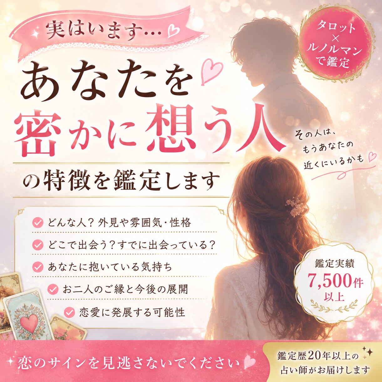 実はいます。あなたを密かに想う人の特徴を鑑定します その人は、もうあなたの近くにいるかもしれません。 イメージ1