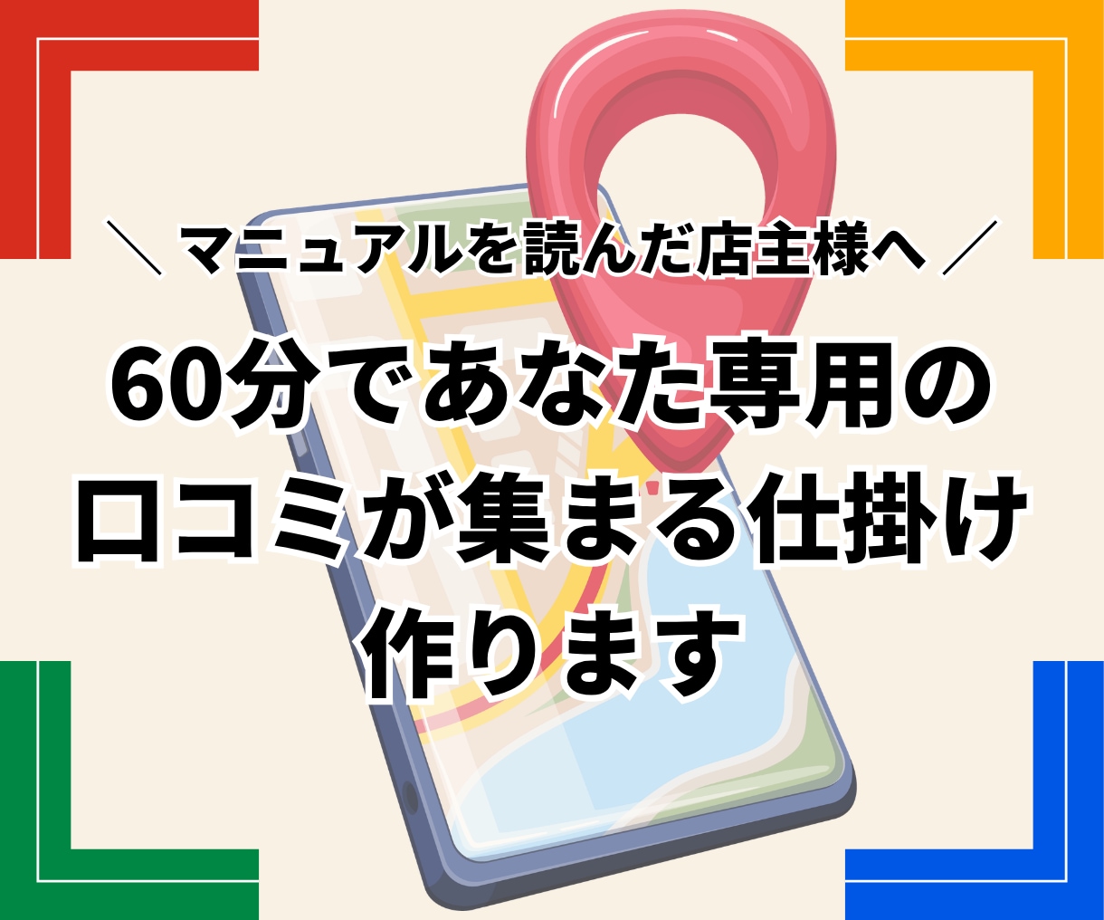 開業前後の方へ｜専用マップ口コミ導線一緒に作ります あなたのお店専用！口コミが自然に増える仕組みを作ります イメージ1