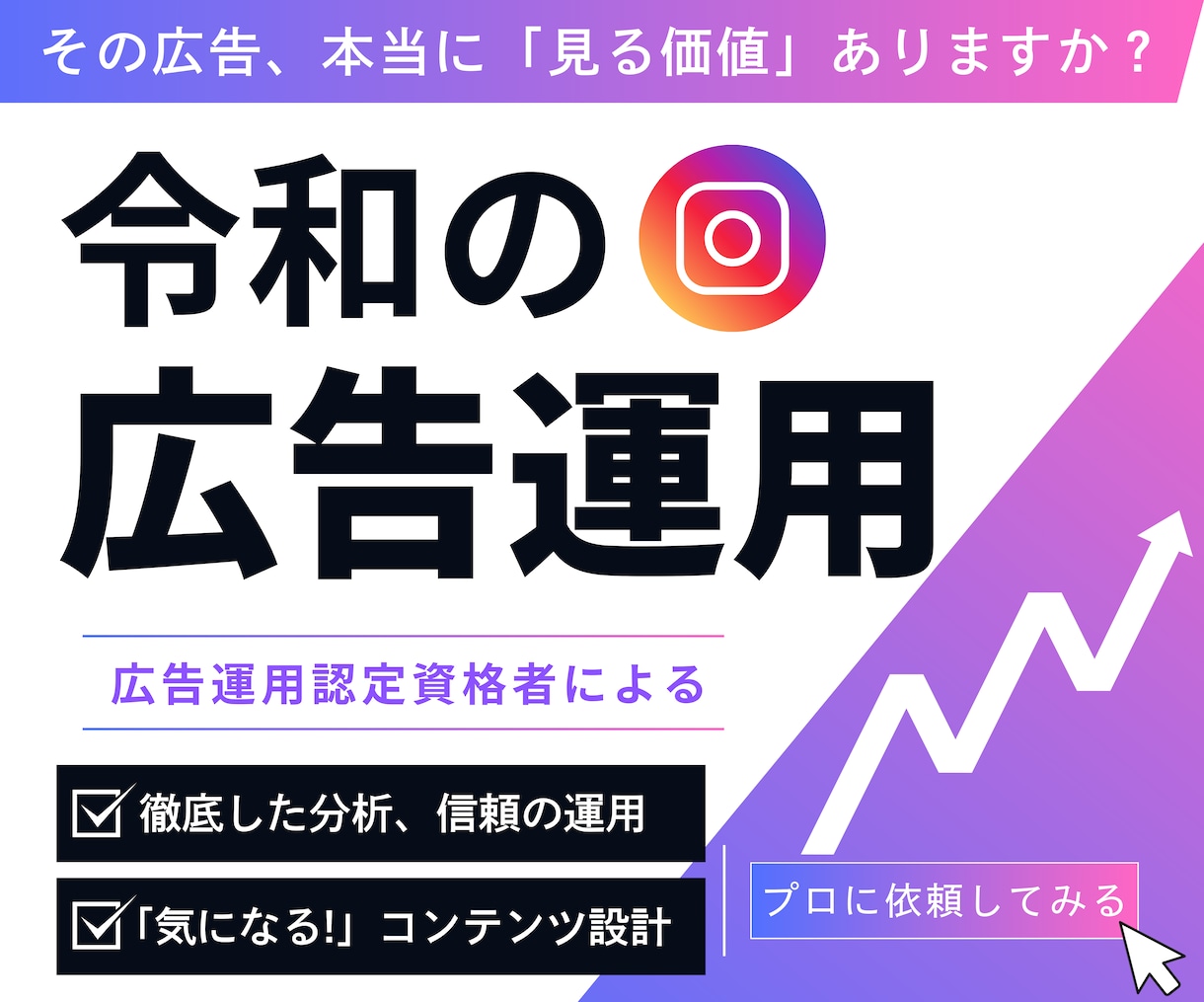 認定資格者が令和最新のインスタ広告運用を行います インスタグラムの広告運用・分析・クリエイティブ設計を行います イメージ1