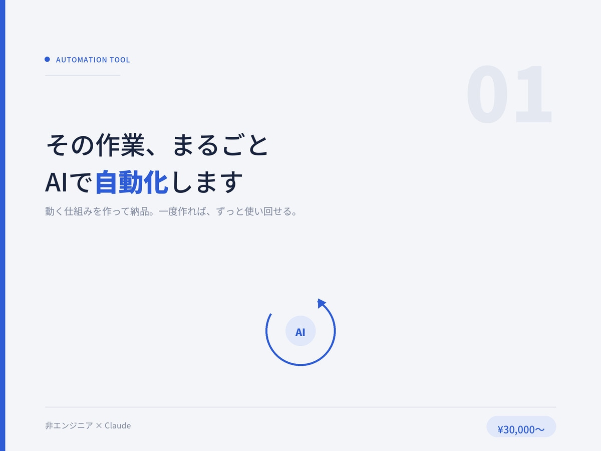 あなたのこの面倒な作業、AIで自動化します ExcelもメールもAIにやらせる。動く仕組みを納品 イメージ1