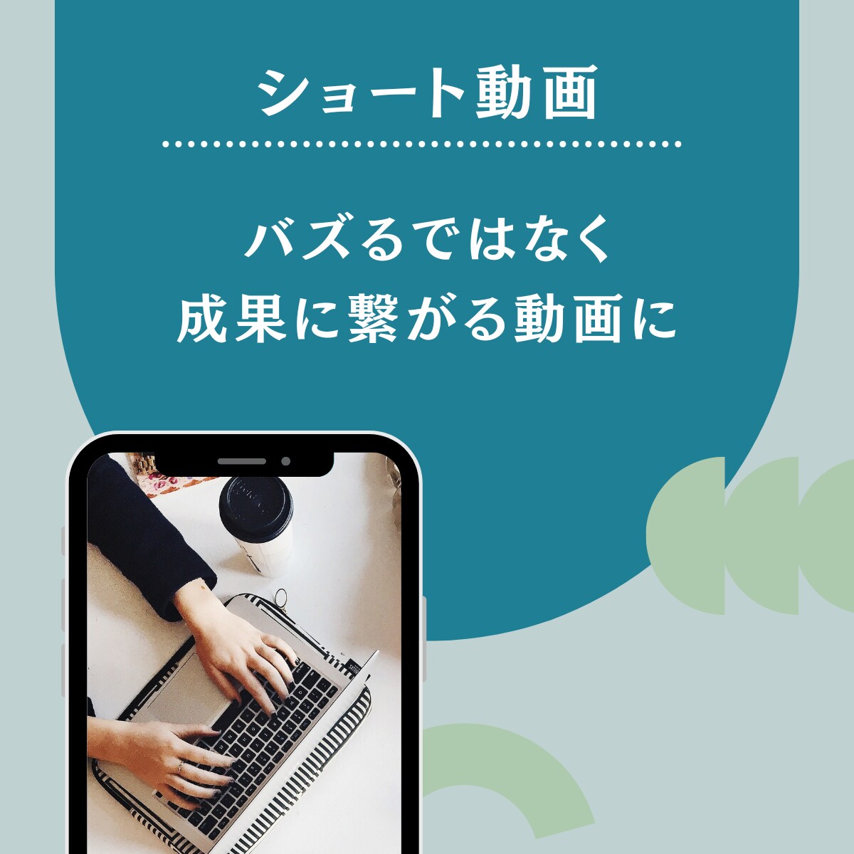 成果につながるショート動画をプロが制作します 集客・売上に直結するショート動画 イメージ1