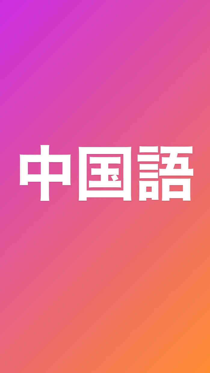 台湾と日本のハーフが中国語の通訳します お困りのことなんでも！この単語の意味は？とかでも イメージ1
