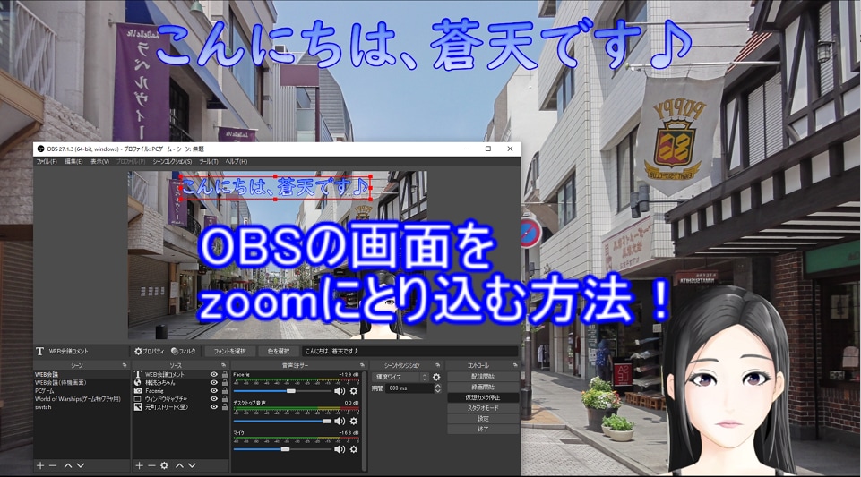 OBSの映像をzoomにとり込む方法を教えます 自由自在にカスタマイズして、他とは一味違うWEB会議に！ イメージ1