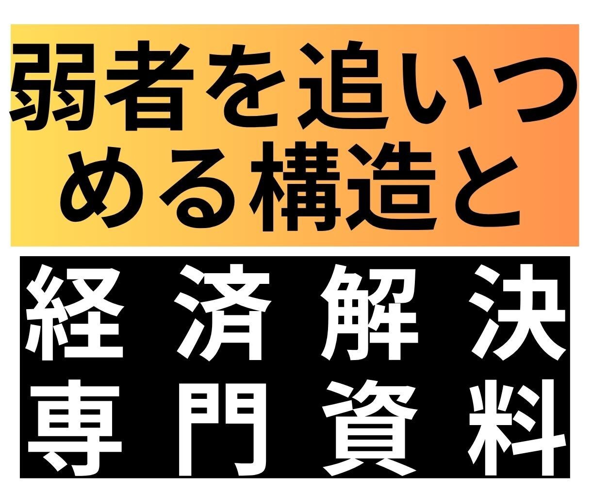 生きづらさの社会構造課題×経済解決資料を提供します 弱者を追い詰める構造問題の詳しい理解と詳しい改善策を可視化 イメージ1