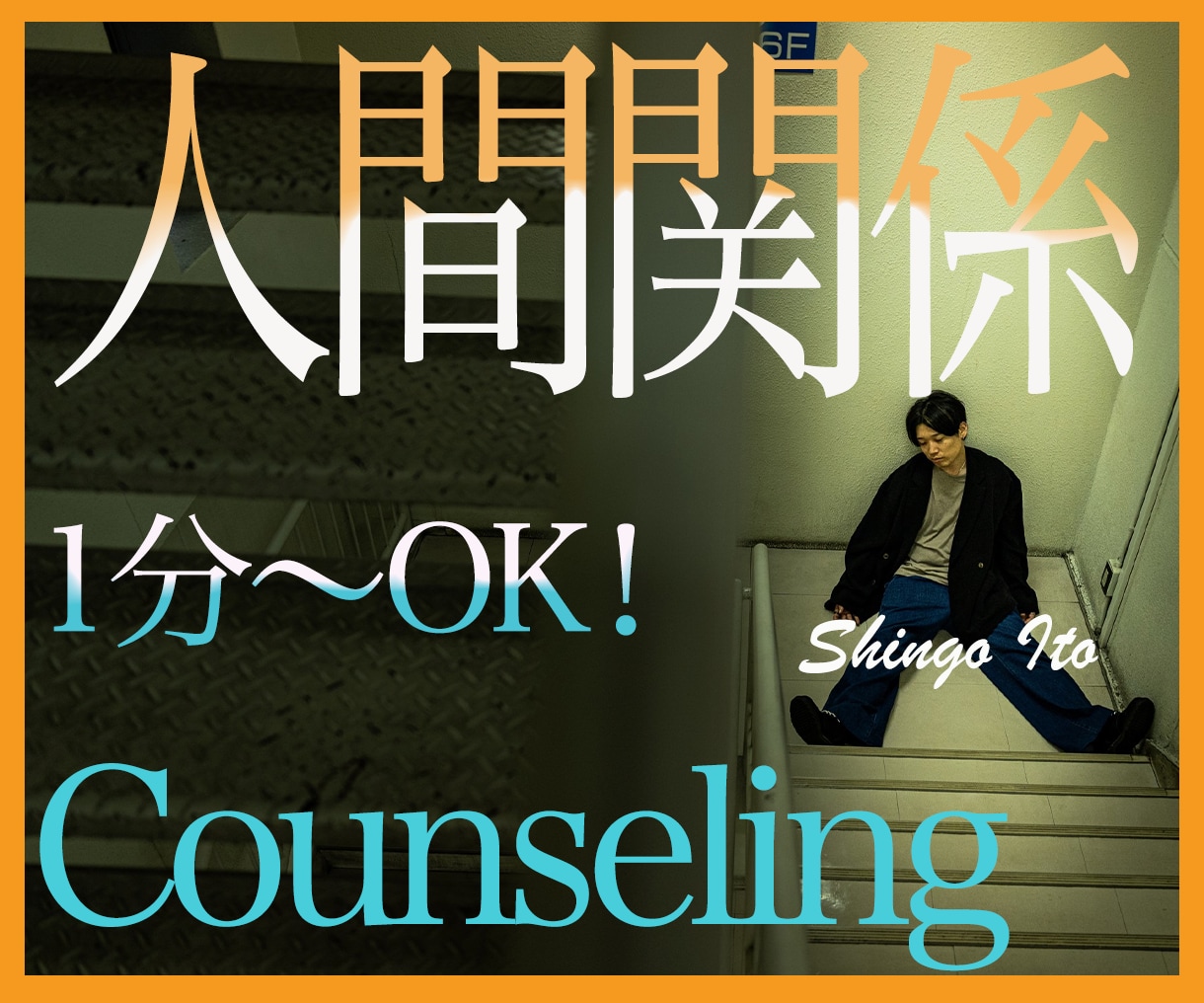 悩みのほとんどが人間関係！？あなたに寄り添います 人間関係に悩むのはあなただけではありません！僕に任せて下さい イメージ1