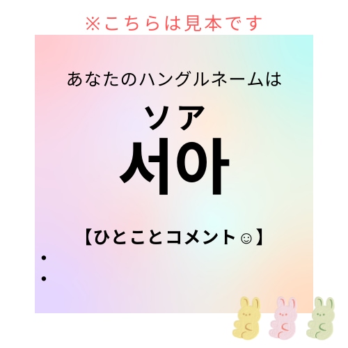あなたに韓国のお名前(ハングルネーム)お付けします 憧れの韓国にもう一歩近付けるかも！？ イメージ2