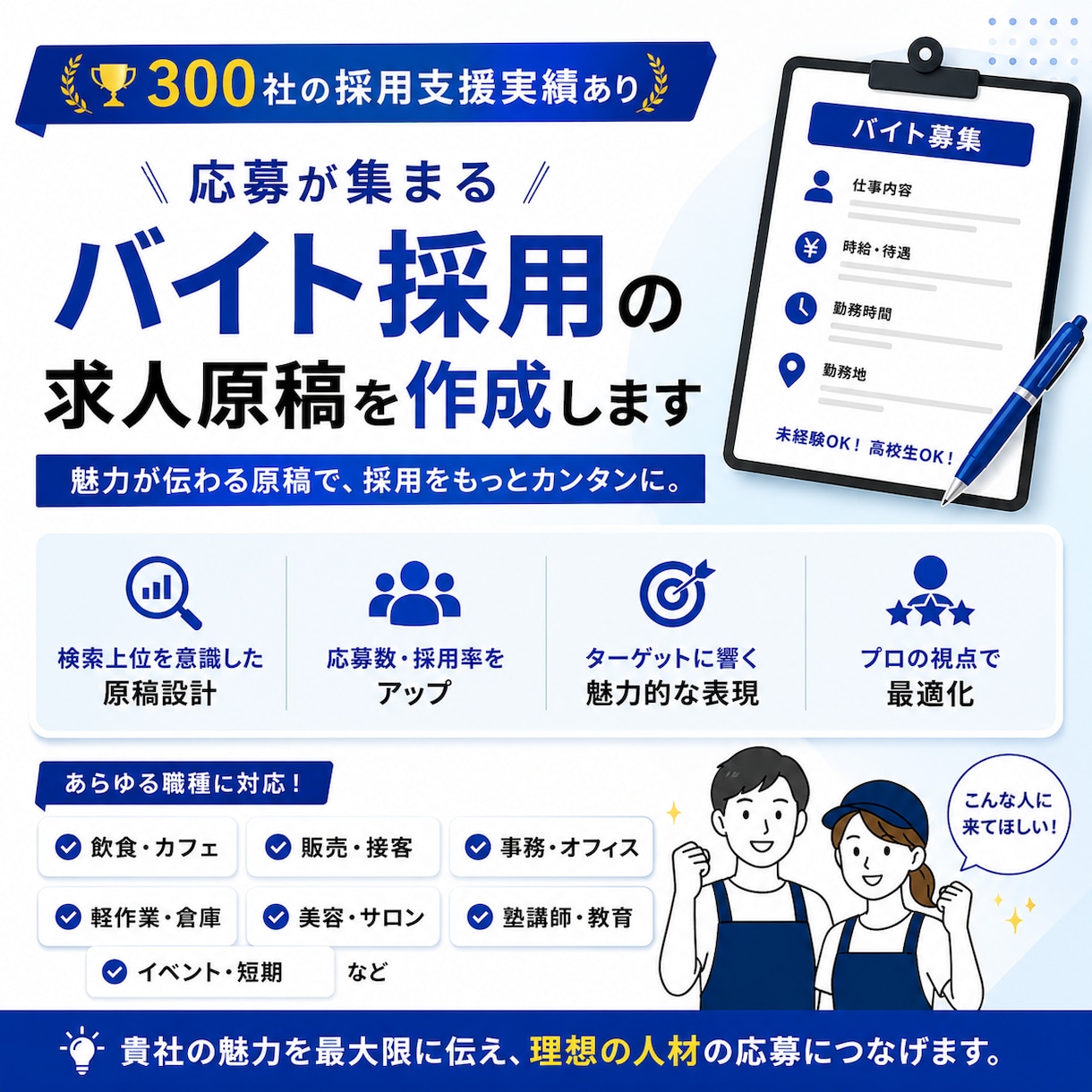 応募が来るアルバイト求人を作成します ３００社以上の支援実績｜元リクルート全国表彰・元人事 イメージ1