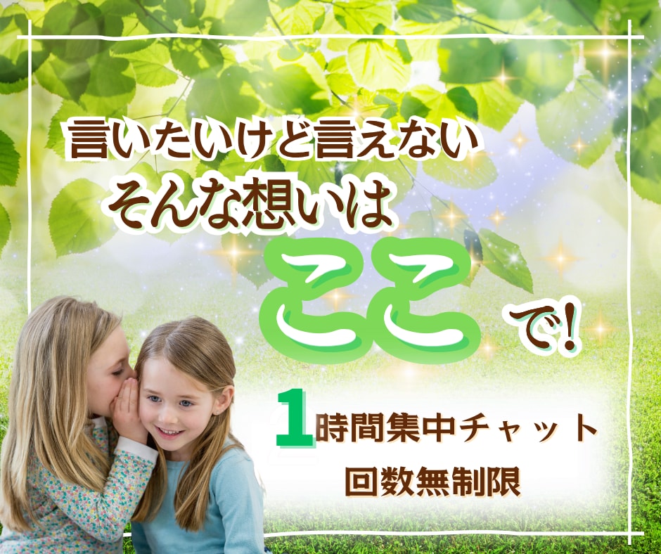 1時間集中チャット✨相談・雑談・愚痴受けとめます 初めてでも大丈夫✨モヤモヤ/恋愛/人間関係/育児/仕事/性 イメージ1