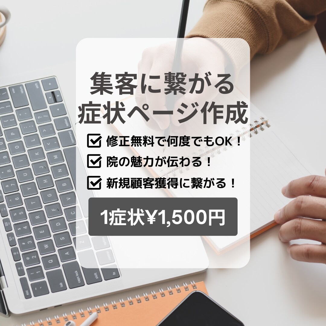 集客に繋がる症状ページを作成します お手頃価格で院の魅力を顧客に伝え新規顧客の獲得に貢献します イメージ1