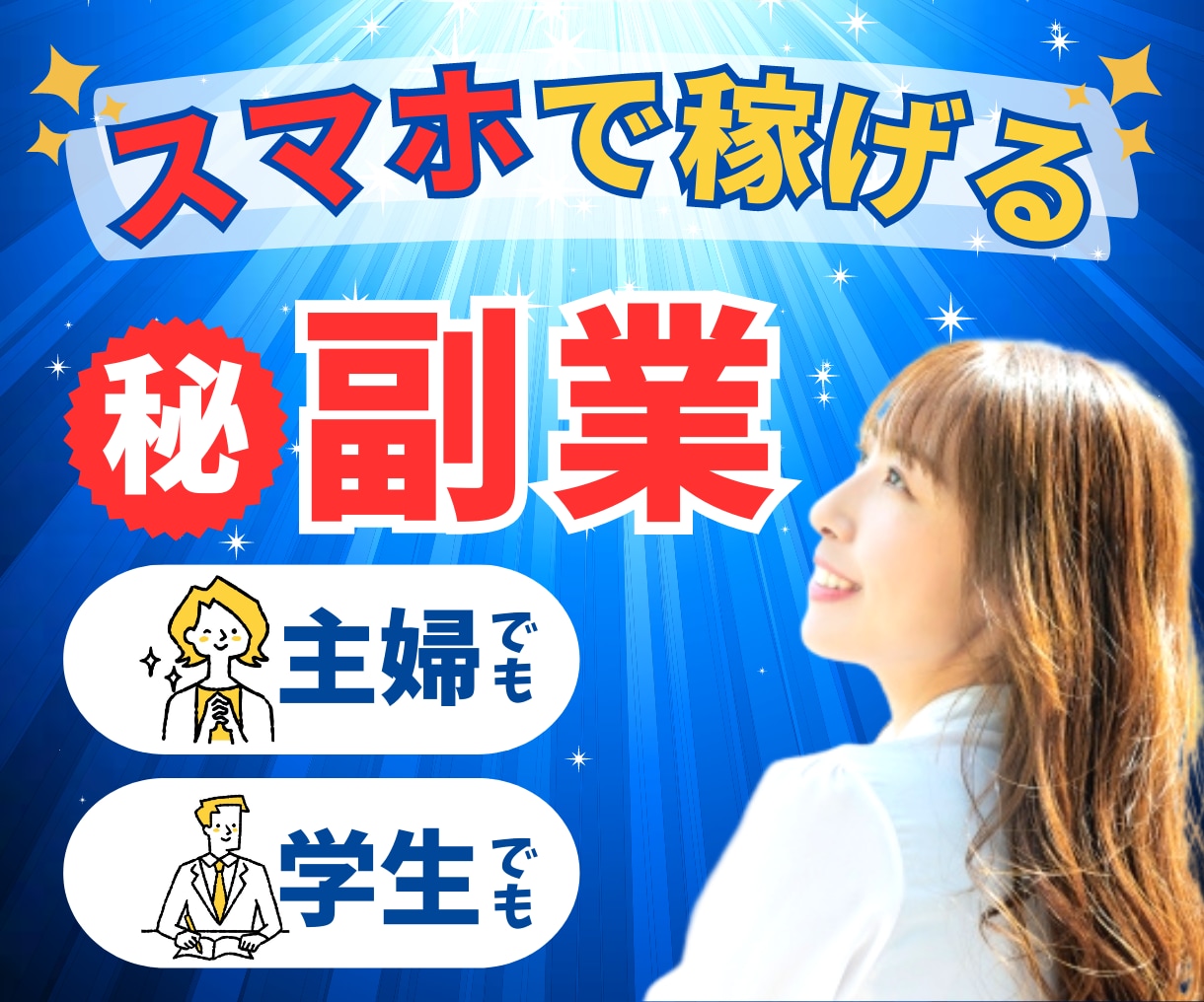 在宅でスマホのみで稼いだ副業教えます 好きなものや趣味に費やせるお金が増えるスマホ副業。 イメージ1
