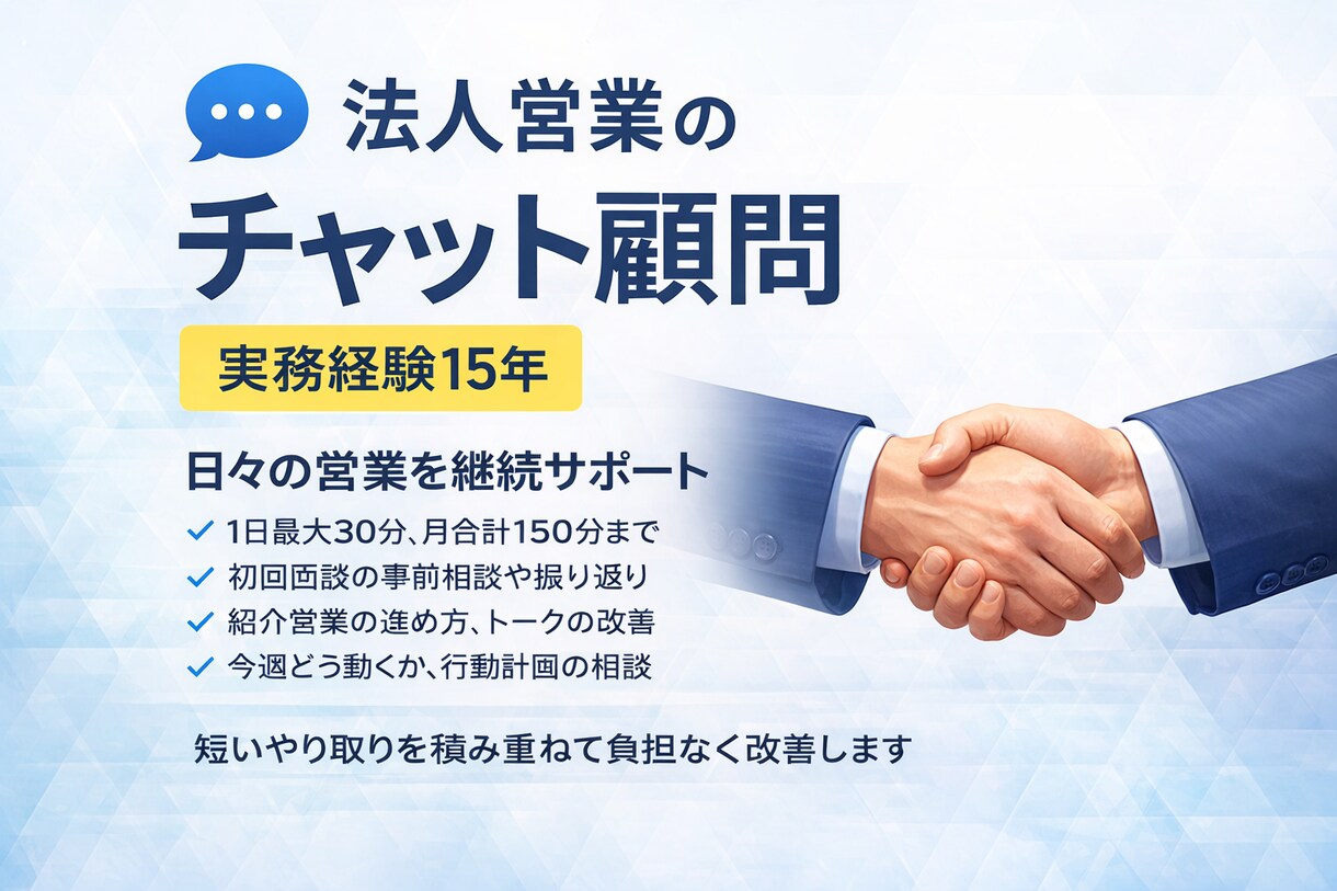 法人営業のチャット顧問で継続サポートします 紹介営業15年の実務で支援します イメージ1