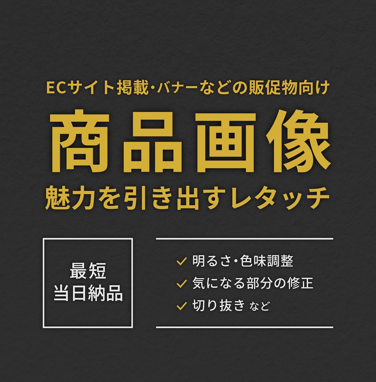 商品画像を見やすく魅力的にレタッチします ECサイト・広告用に◎商品写真を自然に美しく整えます！ イメージ1