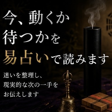 今動くか待つかを筮竹易で読みます 迷いを整理し、現実的な次の一手をお伝えします イメージ1