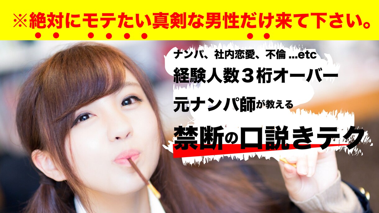 男性限定！！　元ナンパ師が、口説きテク伝授します 本気で落としたい女がいる方だけ来て下さい！絶対後悔させません イメージ1