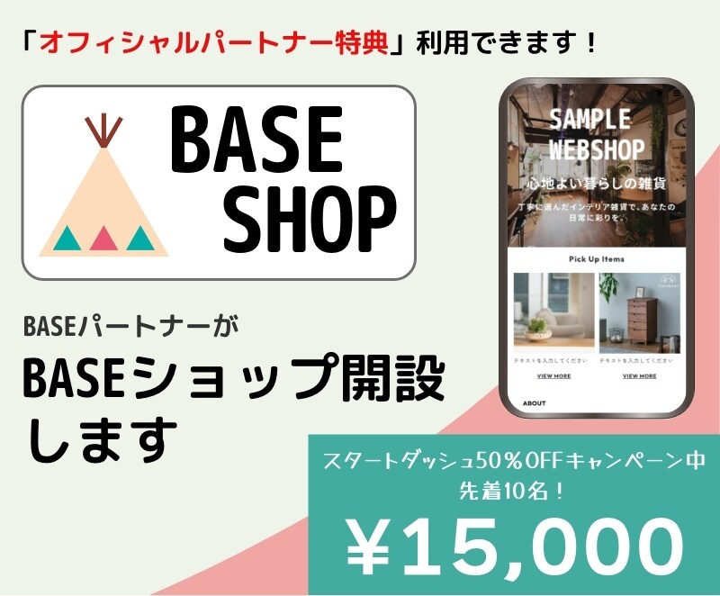 BASE公式パートナーがECサイトを制作します ECサイトの構築から運営までトータルにサポートいたします イメージ1