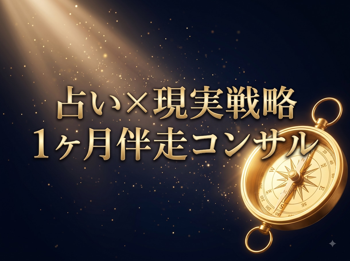 1ヶ月伴走コンサル！才能を豊かさに変える設計します 占い結果を現実に！明日からの行動を1ヶ月間徹底サポートします イメージ1