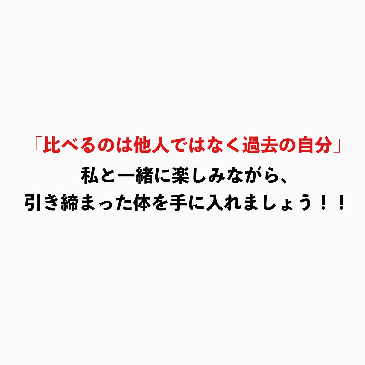 2週間お試しコース！ボディメイクをサポートします あなただけのダイエット・食事・トレーニングサポート！ イメージ4
