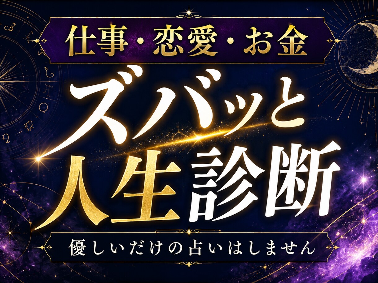 仕事・恋愛・お金を辛口鑑定します 優しいだけで終わらせない現実的な人生診断 イメージ1