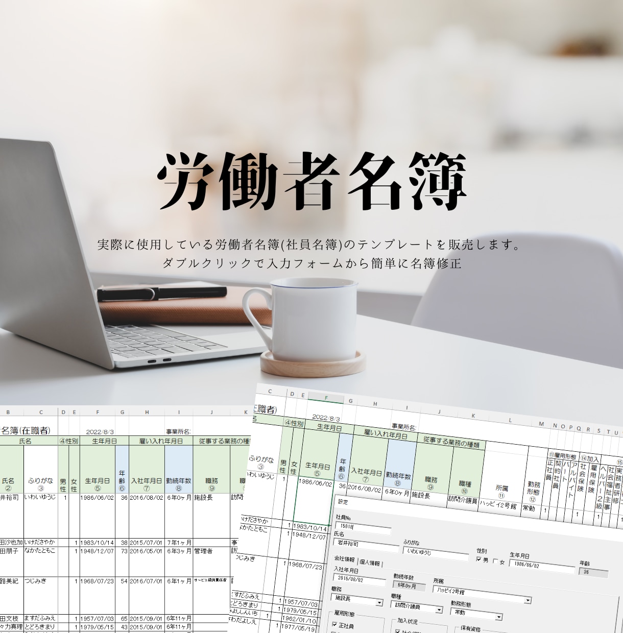 労働者名簿(社員名簿)のテンプレートを販売します ダブルクリックで入力フォームから簡単に名簿修正 イメージ1