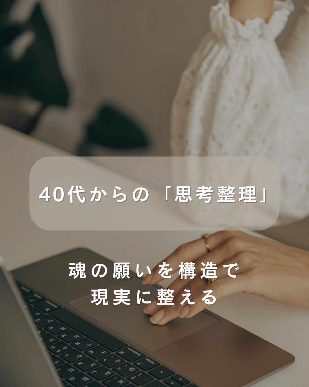 40代の「自分」を取り戻す思考整理をお手伝いします 家族優先の日々から卒業。構造翻訳で本質を見つけ出します イメージ1
