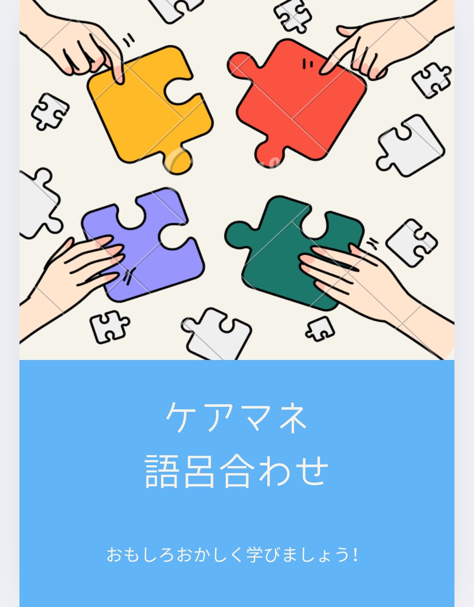 ケアマネ目指す方、覚えやすい語呂合わせ教えます 難しい介護支援分野の語呂合わせで試験対策もバッチリ！ イメージ1