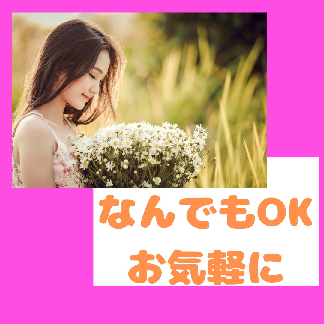 頑張るあなたの応援団！お気持ちに寄り添います 仕事・人間関係・恋愛。日々の心のモヤモヤ解消しませか？ イメージ1