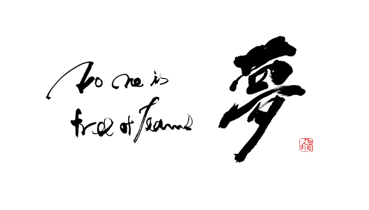 ロゴは書道家におまかせ！筆文字・毛筆ロゴ書きます 【商用利用可】高クオリティな筆文字をお求めの方へ イメージ10