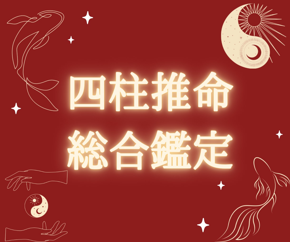 限定価格！四柱推命で本当の自分・運勢がわかります 驚異の的中率！あなたの性格/強み/適職を詳細に本格鑑定