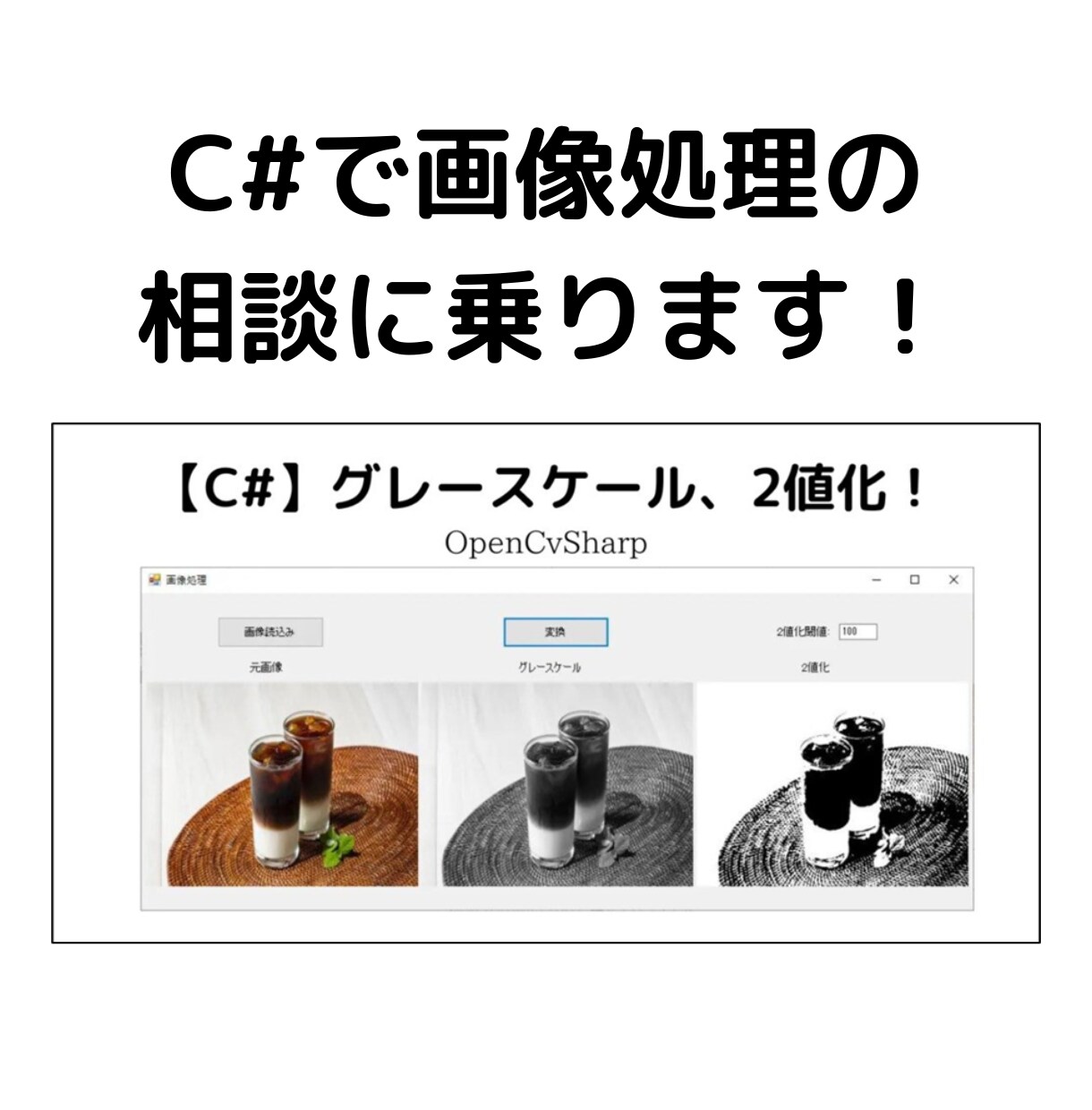 C#で画像処理のサンプルを作成します C#で画像処理のサンプルコード作成や相談に乗ります！ イメージ1