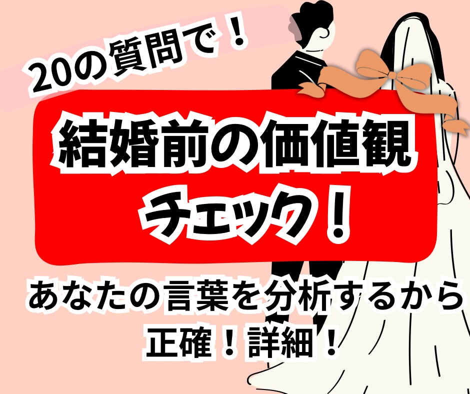 後悔しない夫婦になる為の価値観一致度チェックします 「愛があれば大丈夫」は危険。『日常の価値観のズレ』を明確化。 イメージ1
