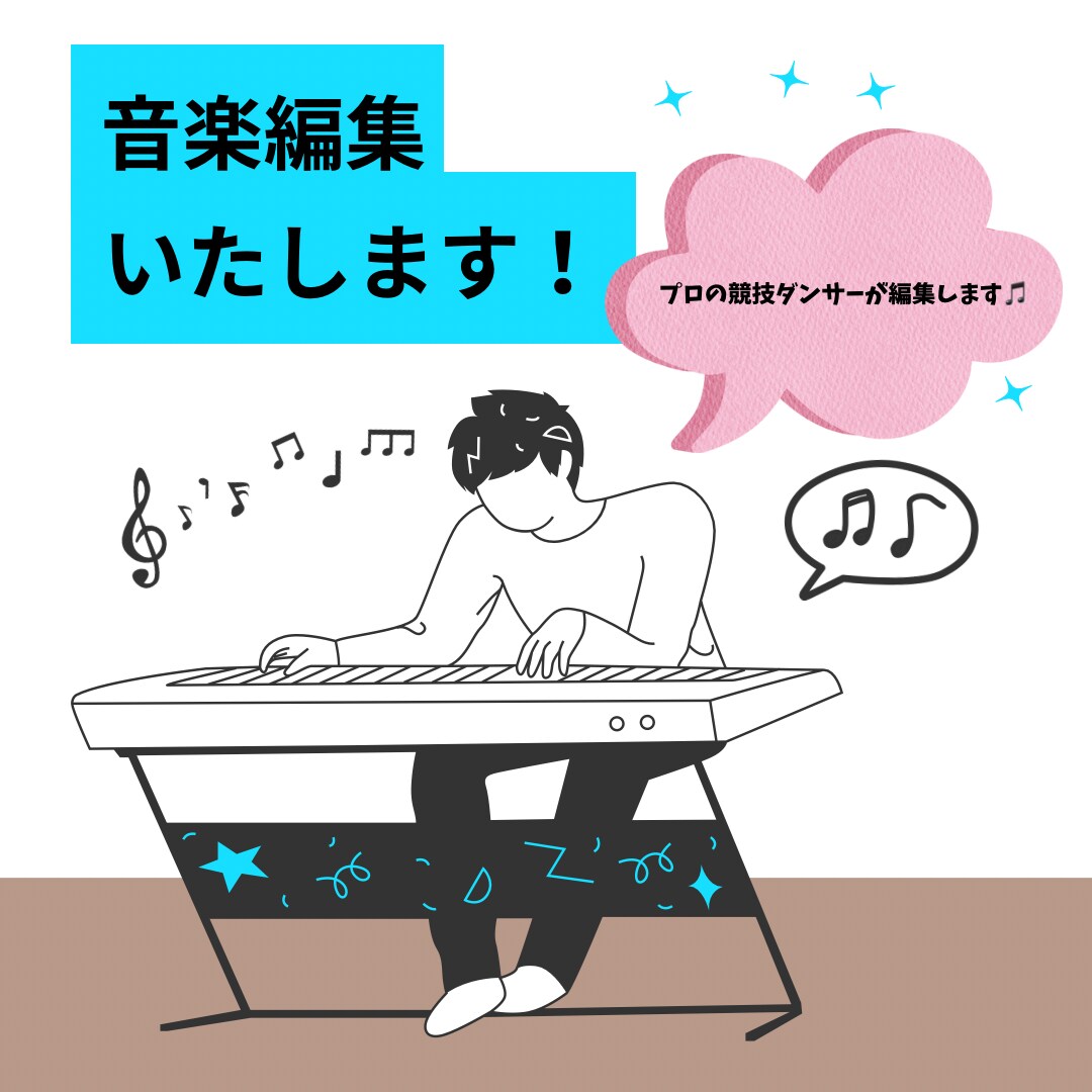 音楽編集・加工します あなたのご希望以上の編集を格安でお届けします！ イメージ1