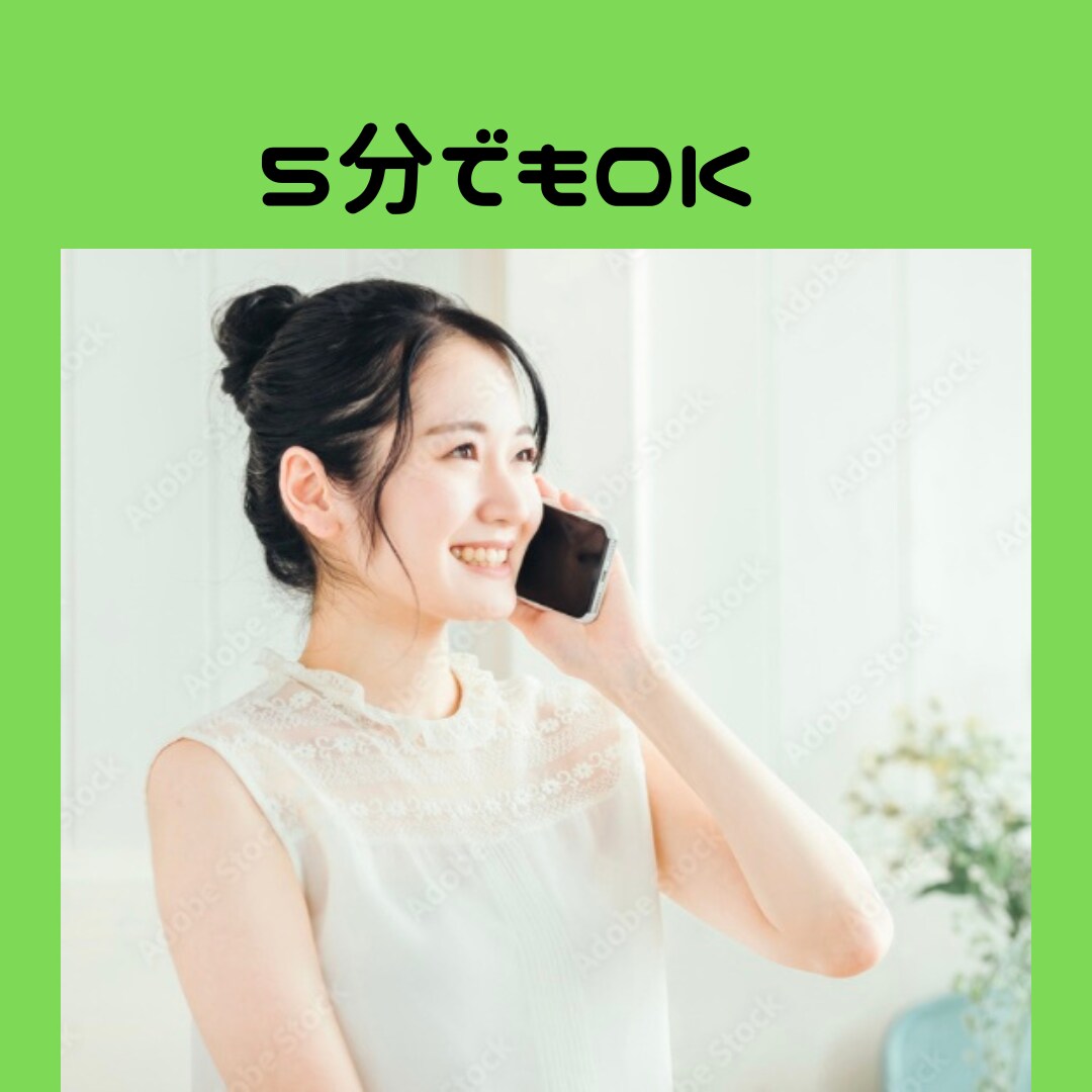誰かと少しだけ話したい時に。5分でもお話聞きます 少し疲れてる時、寂しい時、誰かと会話したい時。愚痴、雑談OK イメージ1