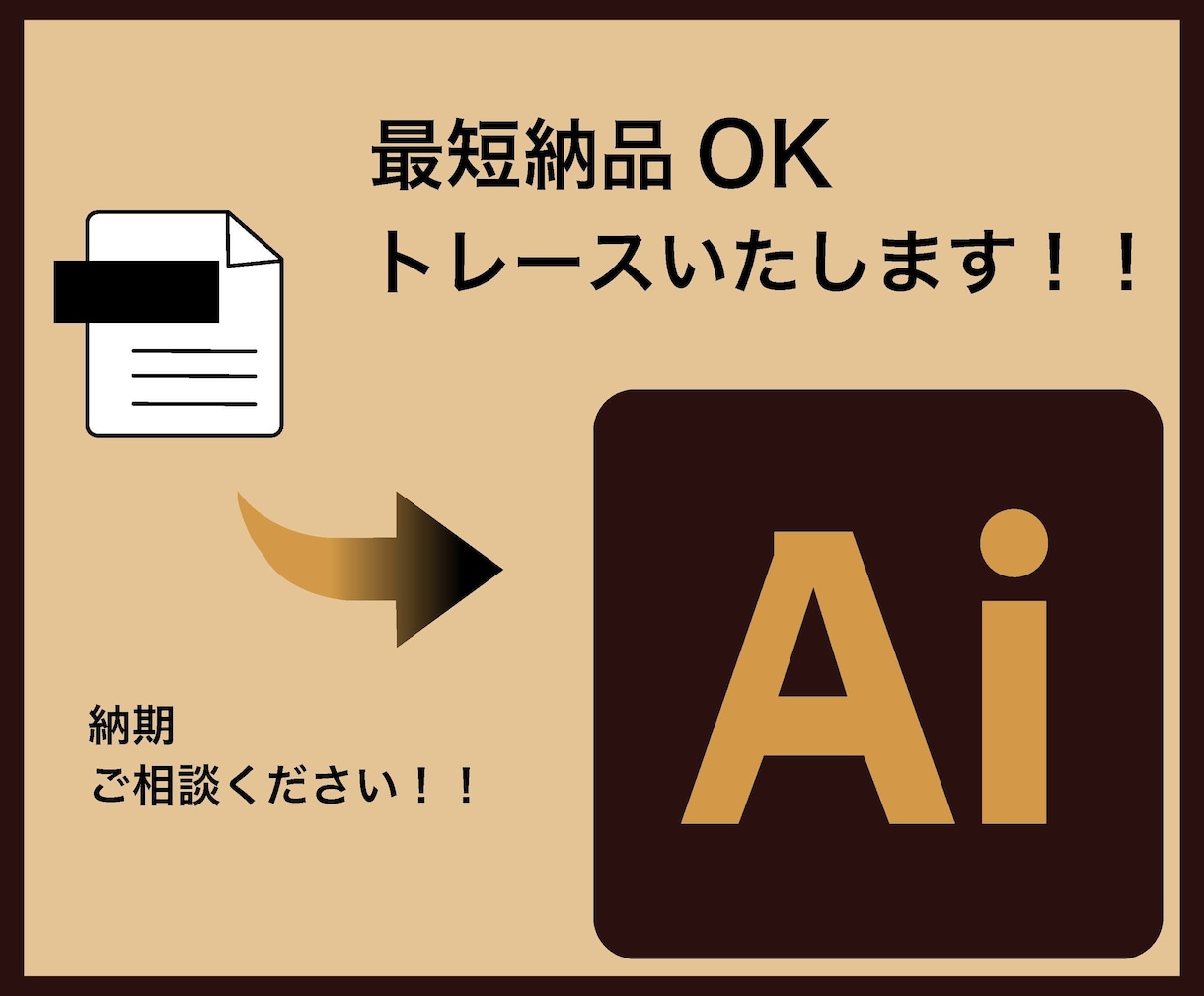 ロゴ・イラスト・画像・文字トレースします 安心してご利用頂けるよう迅速かつ親切、丁寧に作成いたします！ イメージ1