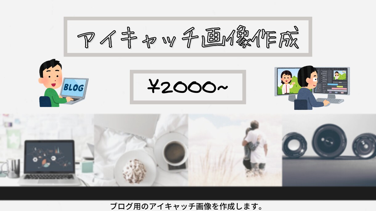 最短翌日納品！低価格！アイキャッチ画像作成致します ブログ/アイキャッチ画像/低価格/早い イメージ2