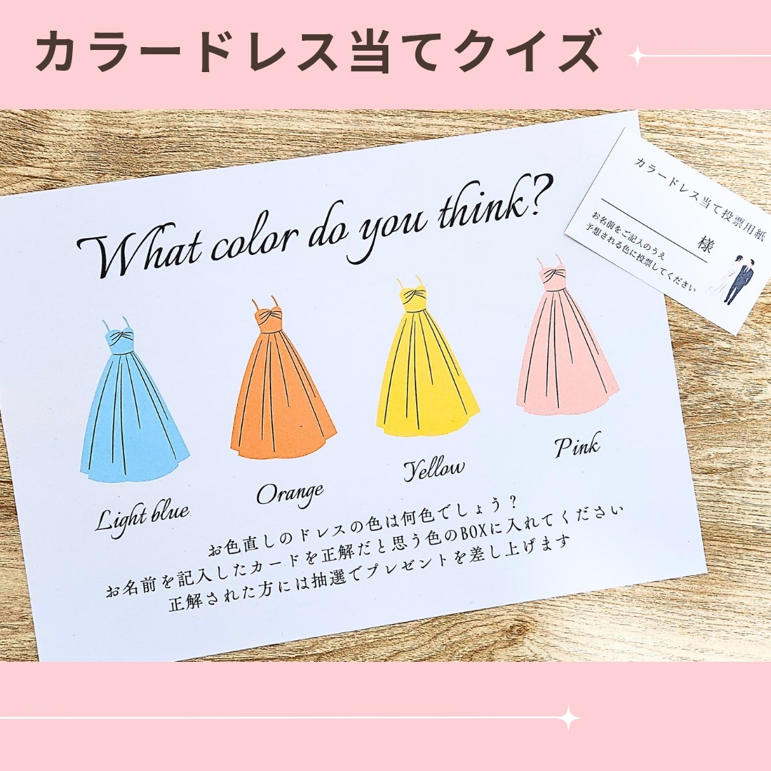 結婚式のカラードレス当てクイズを作成します 【ドレスカラー全45種】投票用紙のデザインも豊富！ イメージ1