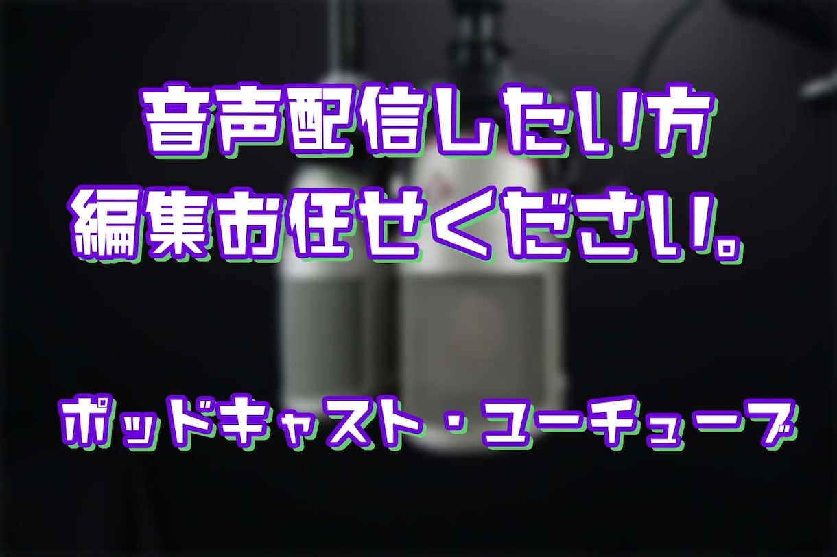 あなたの音声配信をサポートします Podcastの編集お任せください！ イメージ2