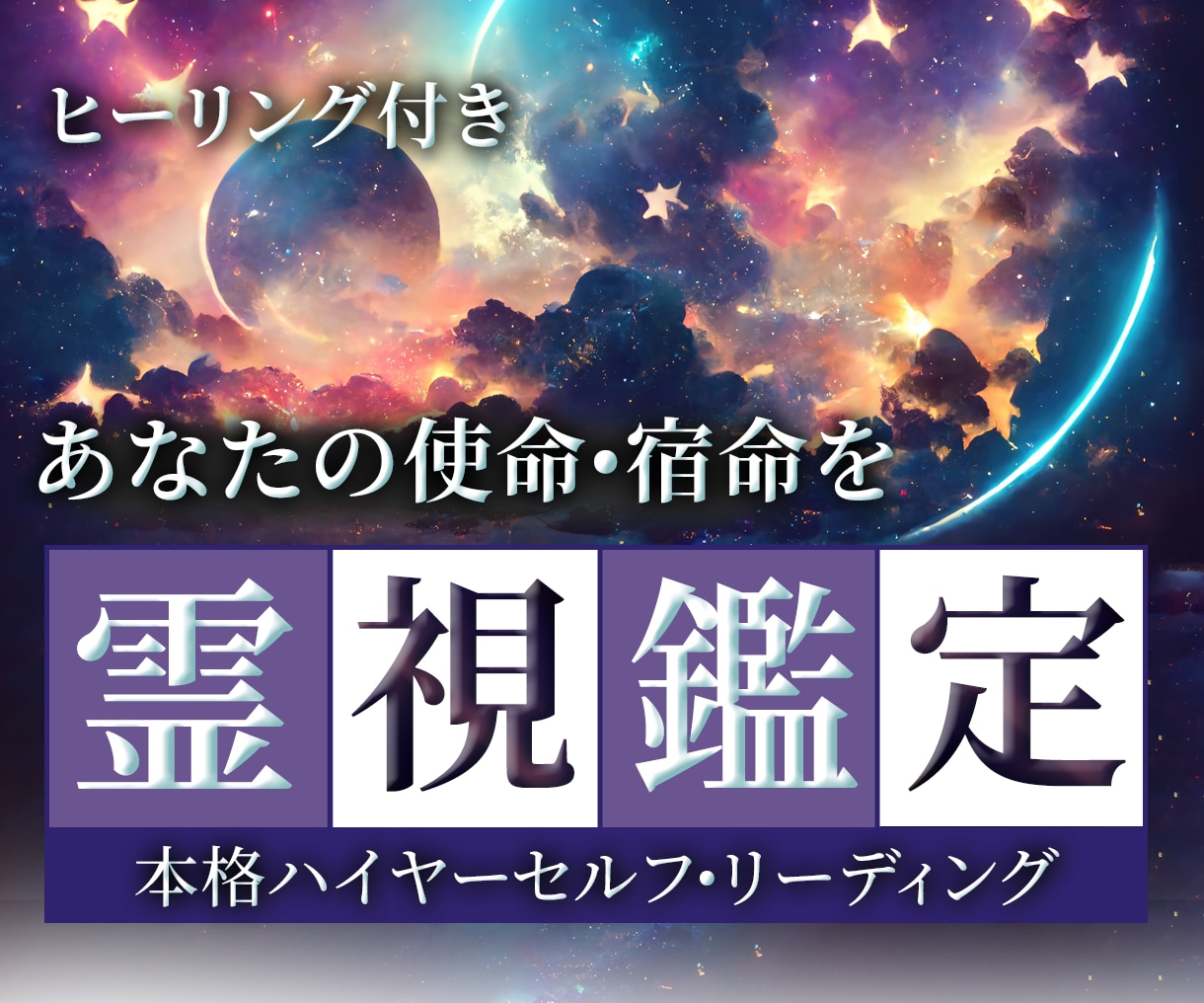 あなたの前世/今世/魂／守護神／ハイヤーセルフ 霊視 霊聴 占い 鑑定 - その他