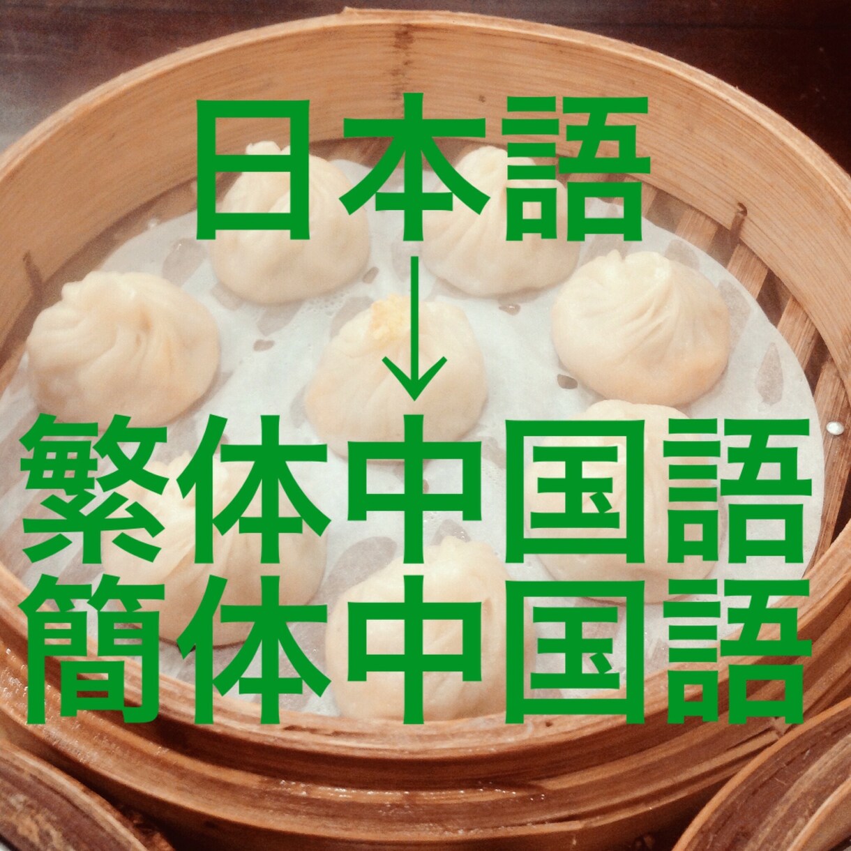 日→中翻訳承ります 日本語100文字から（簡体字、繁体字両方可） イメージ1