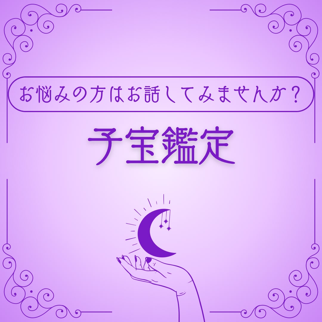 子宝運パートナーとの悩み妊活のお悩み 鑑定致します 妊娠希望の方、妊活中の方、不妊治療をしている方相談に乗ります イメージ1